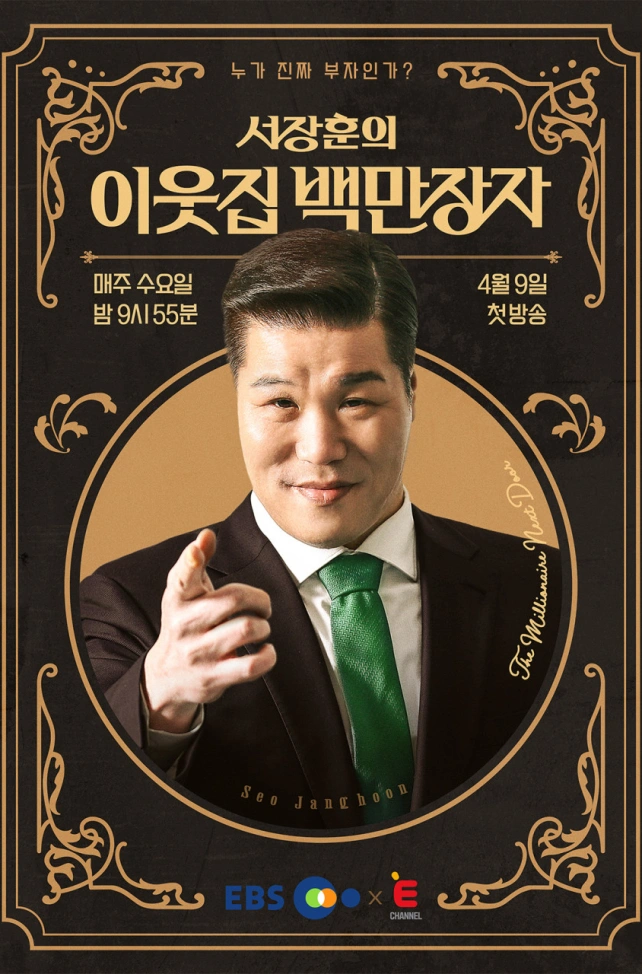 서장훈의 이웃집 백만장자 시즌2