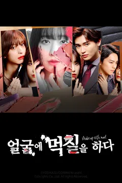 얼굴에 먹칠을 하다