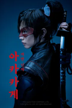 가면 닌자 아카카게