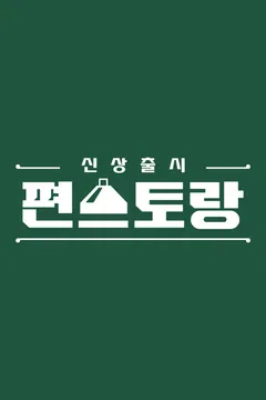 신상출시 편스토랑