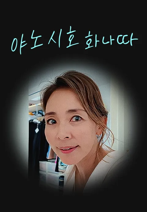 야노시호 YanoShiho