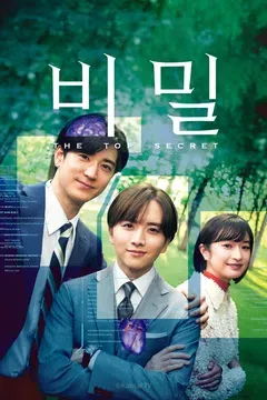 비밀 ~THE TOP SECRET~