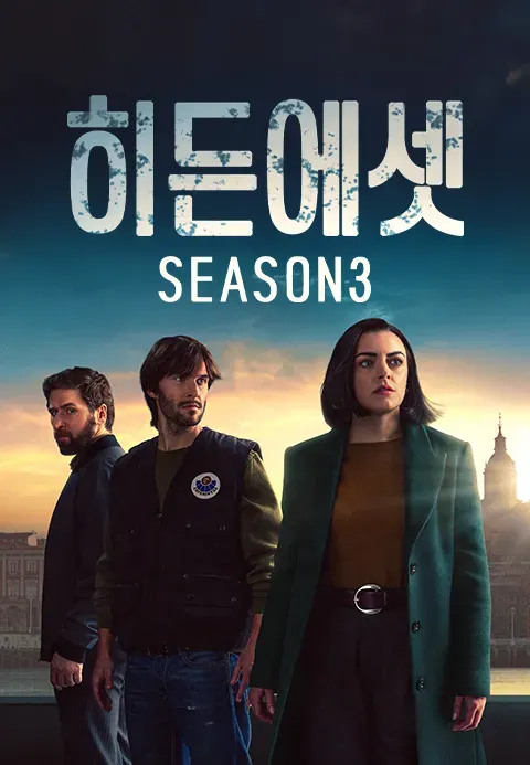 히든 에셋 시즌 3