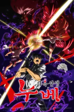 지옥선생 누베 Part2