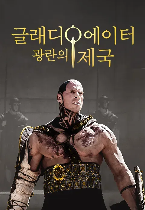 글래디에이터 : 광란의 제국