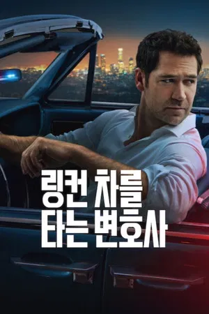 링컨 차를 타는 변호사 시즌 4