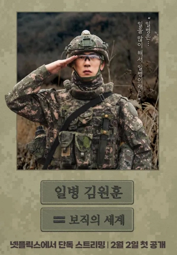 일병 김원훈: 보직의 세계