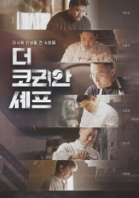 더 코리안 셰프