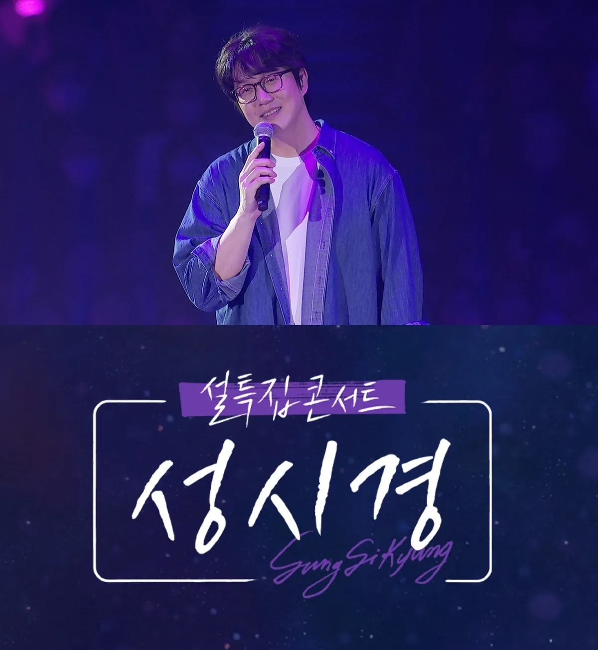 설 특집 콘서트 성시경