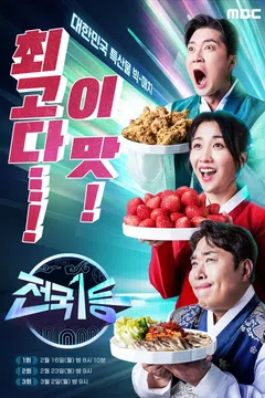 2026 설특집 전국1등