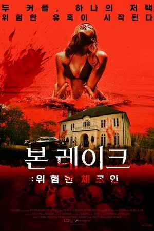 본 레이크: 위험한 체크인