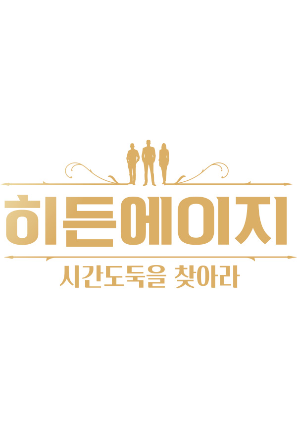 히든에이지: 시간도둑을 찾아라