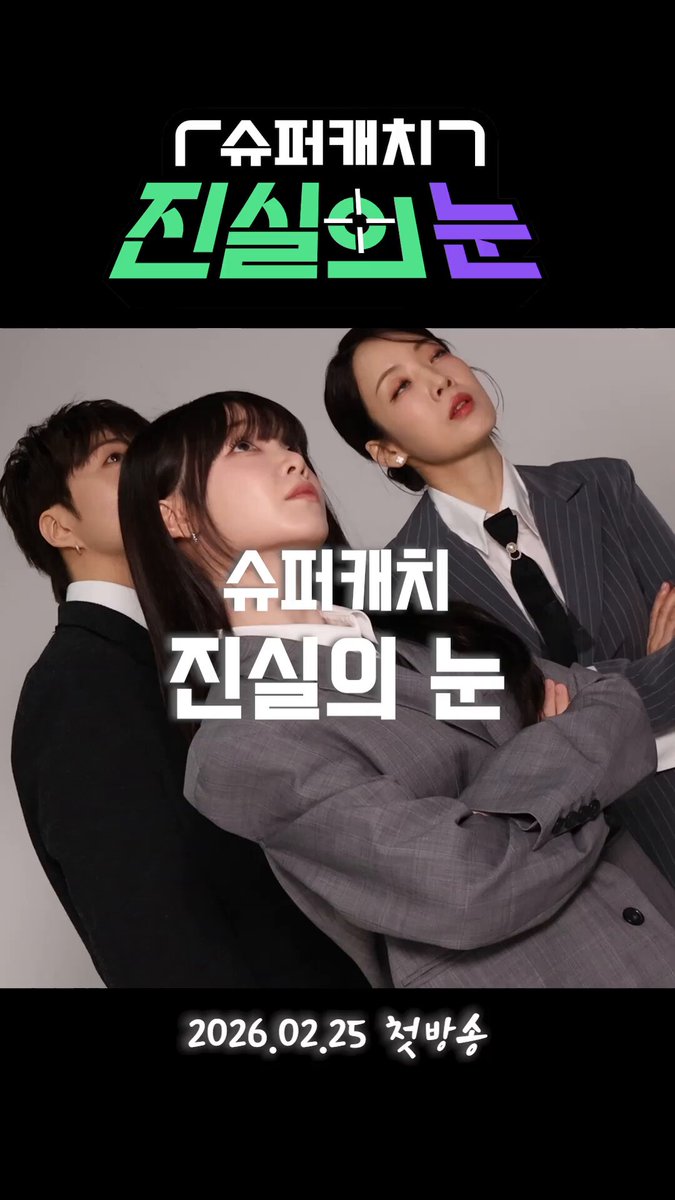 슈퍼캐치 진실의 눈