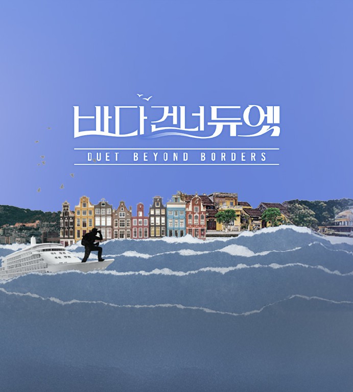 바다 건너 듀엣