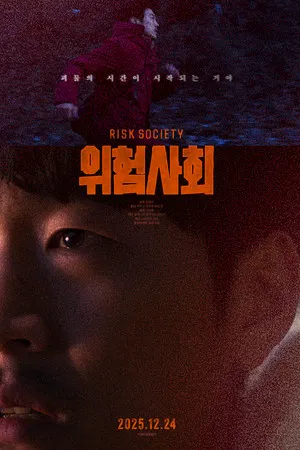 위험사회