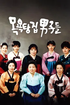 목욕탕집 남자들 (1995)