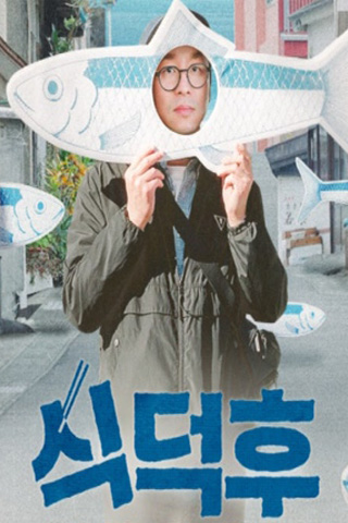 식덕후