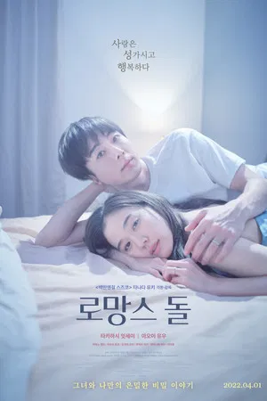 로맨스 돌