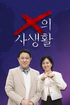 X의 사생활