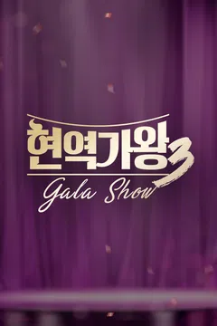 현역가왕3 갈라쇼