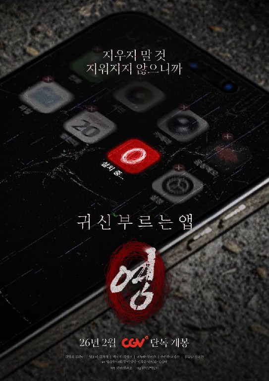 귀신 부르는 앱: 영