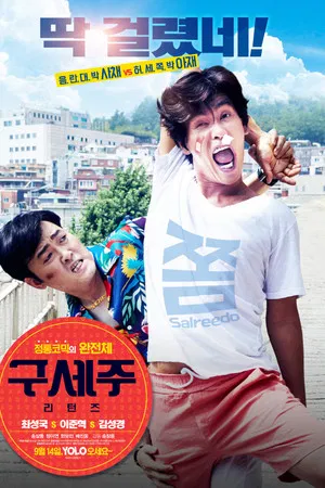 구세주: 리턴즈