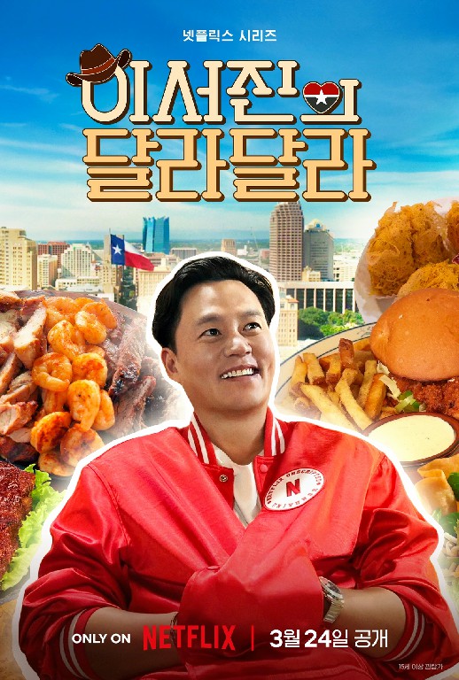 이서진의 달라달라