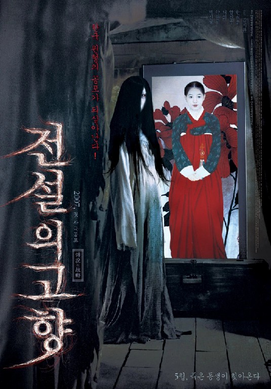 전설의 고향 (2007)