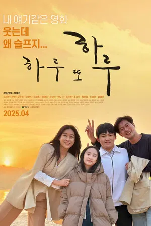 하루 또 하루