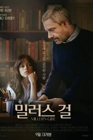 밀러스 걸