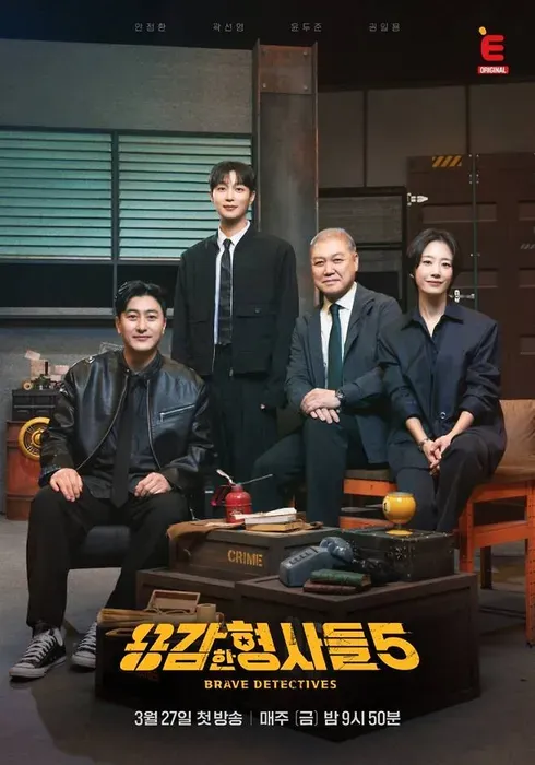 용감한 형사들 5