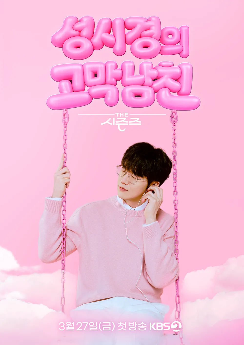 더 시즌즈-성시경의 고막남친