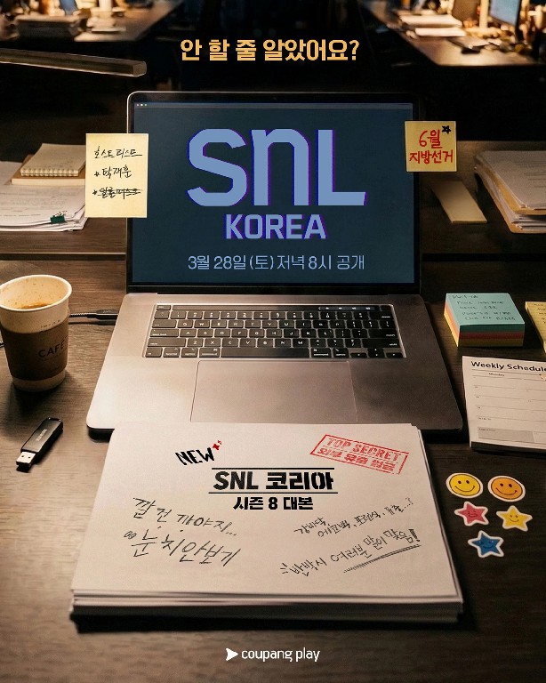 SNL 코리아 시즌 8