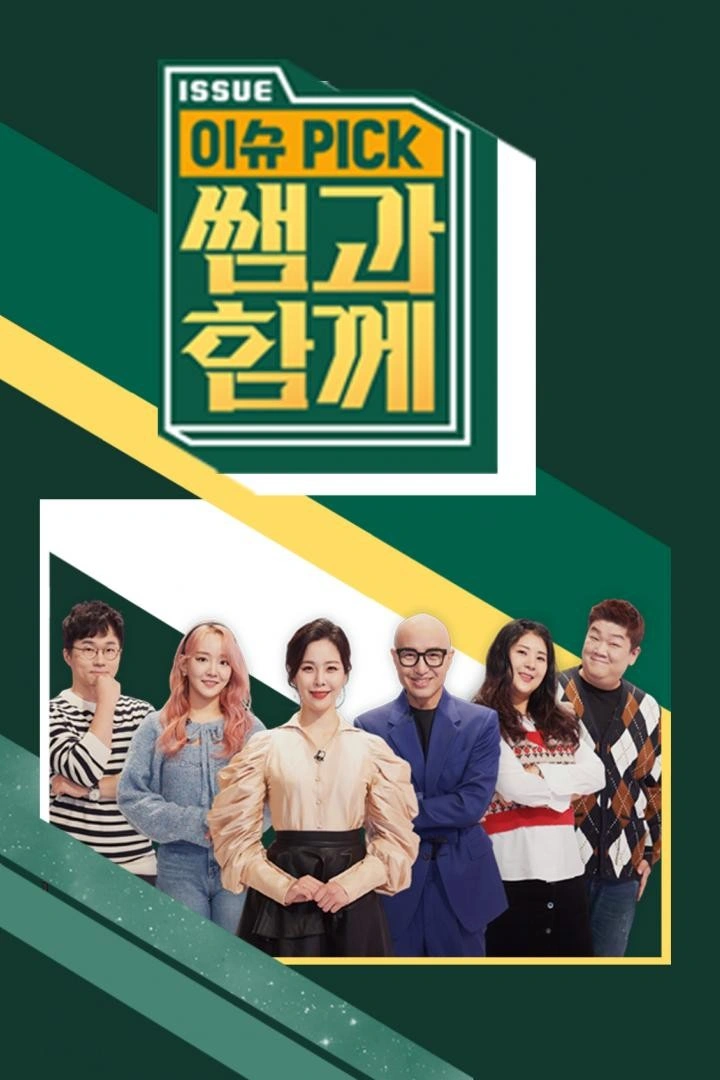 이슈 픽 쌤과 함께