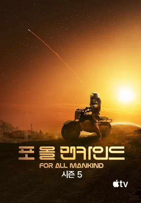 포 올 맨카인드 시즌 5