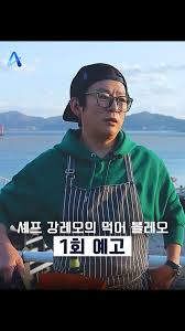  셰프 강레오의 먹어볼레오