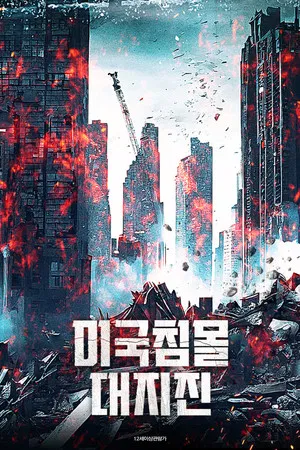 미국침몰 대지진