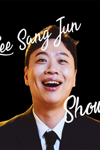 이상준쇼