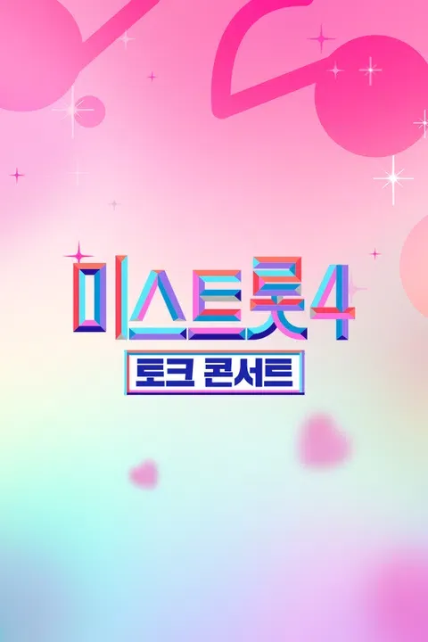 미스트롯4 토크콘서트