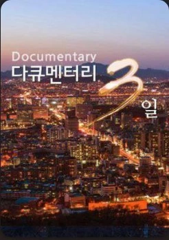 다큐멘터리 3일