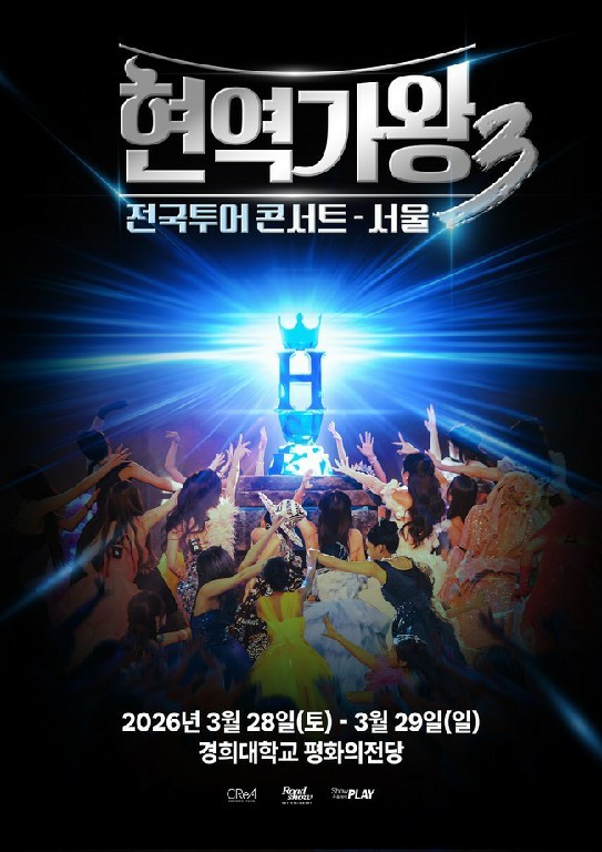 현역가왕3 전국투어 콘서트 - 서울