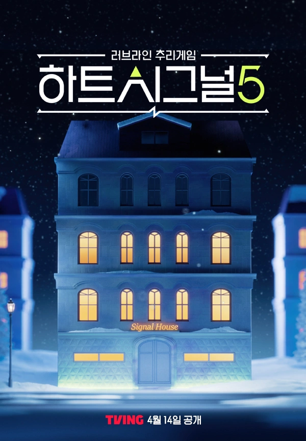하트시그널5