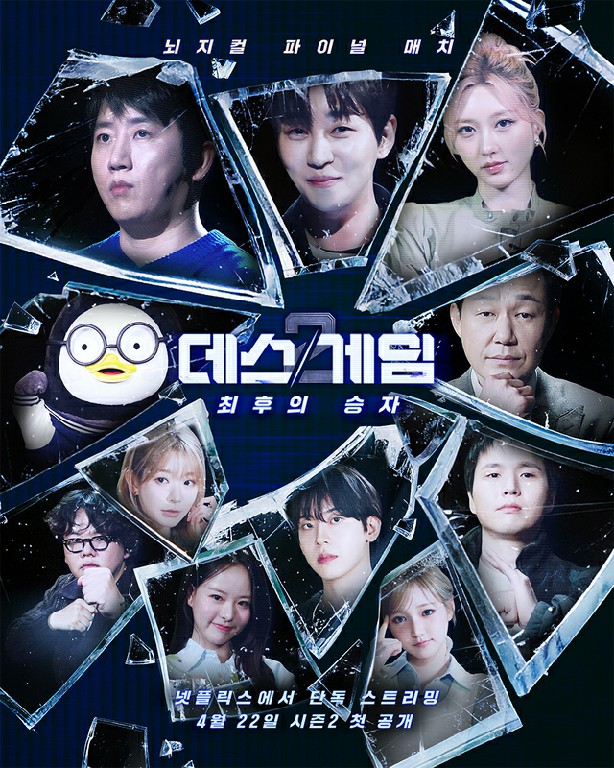 데스게임 시즌 2