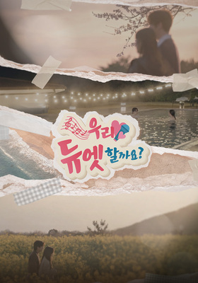 우리 듀엣할까요
