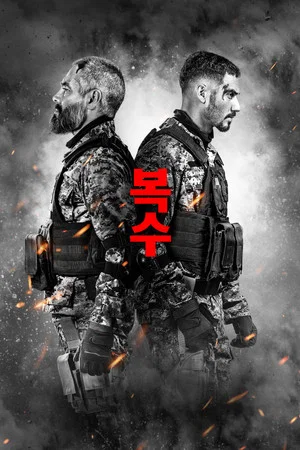 복수 (2026)