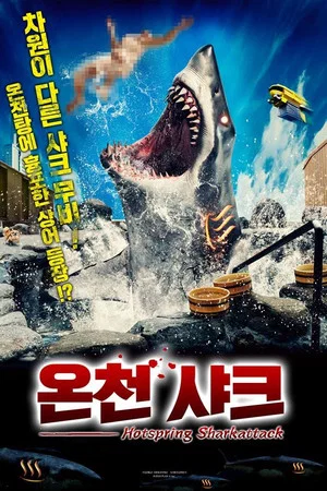 온천 샤크
