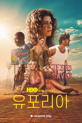 유포리아 시즌 3