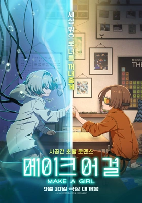 메이크 어 걸 