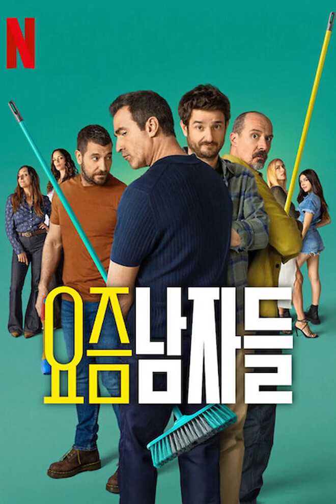 요즘 남자들 - 시즌 5