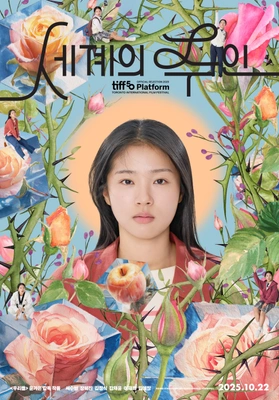 세계의 주인